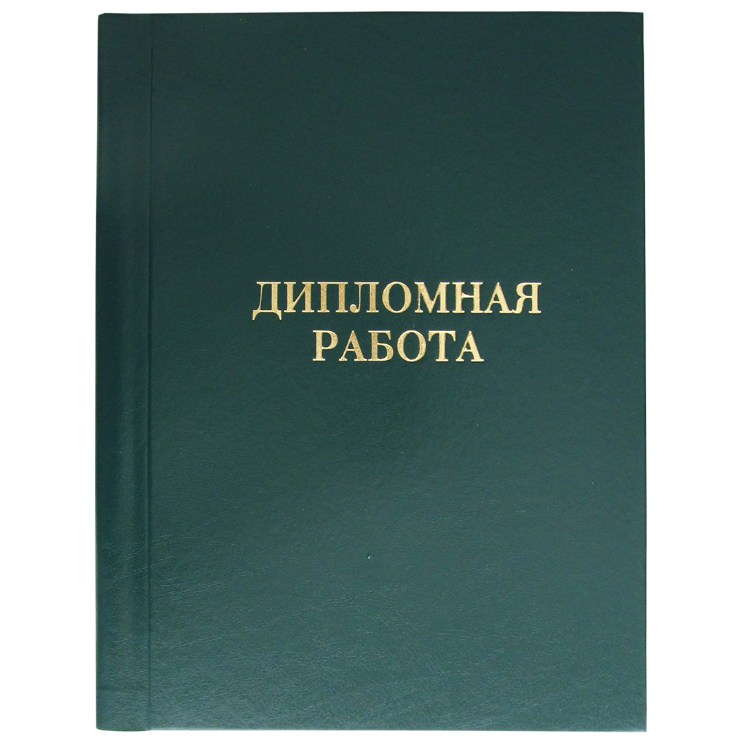 Папка для дипломных работ А4 (без бумаги) (арт. 11с6) - купить оптом и в  розницу в магазинах M4 с доставкой по Беларуси